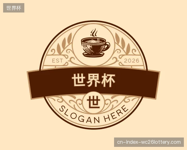 介绍世界杯